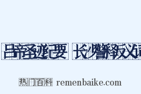 吕帝圣迹纪要·长沙警释反义词是什么意思的图片